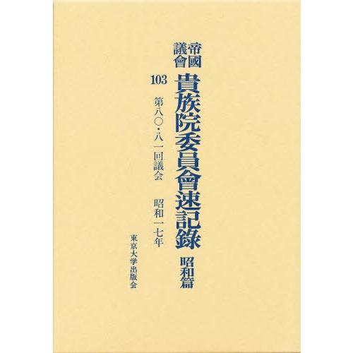 帝国議会貴族院委員会速記録 昭和篇 103