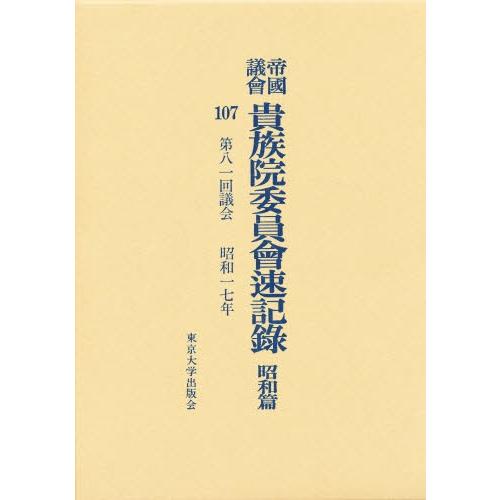 帝国議会貴族院委員会速記録 昭和篇 107
