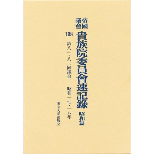 帝国議会貴族院委員会速記録 昭和篇 108