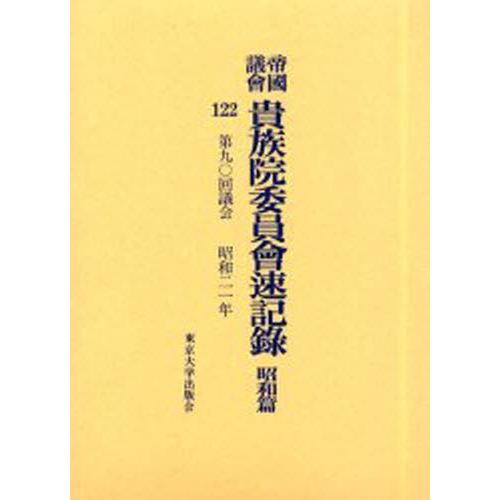 帝国議会貴族院委員会速記録 昭和篇122