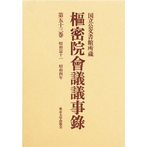 枢密院会議議事録 第53巻