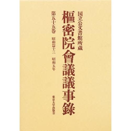 枢密院会議議事録 第55巻