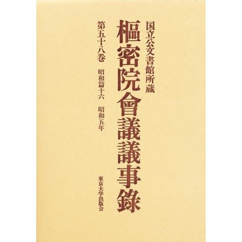 枢密院会議議事録 第58巻