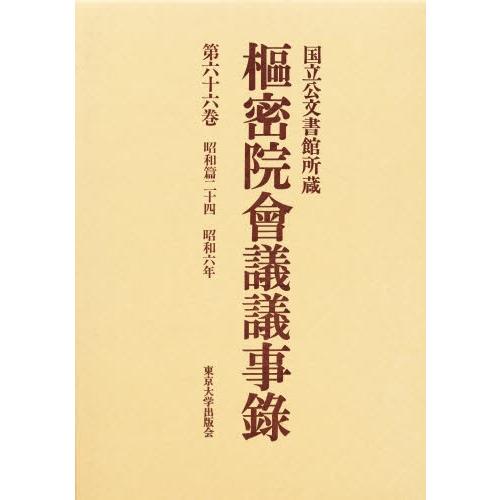 枢密院会議議事録 第66巻