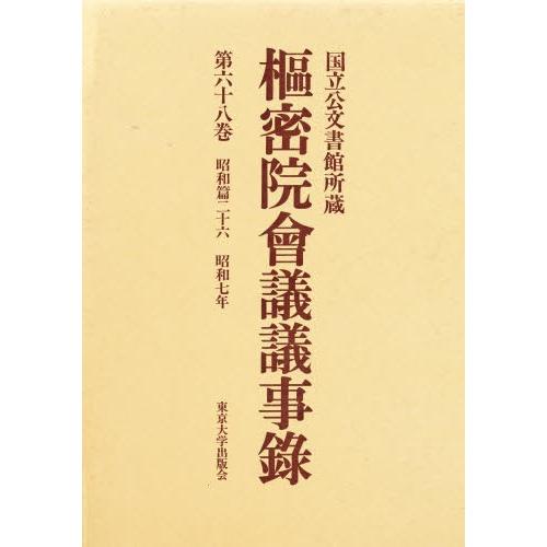 枢密院会議議事録 第68巻