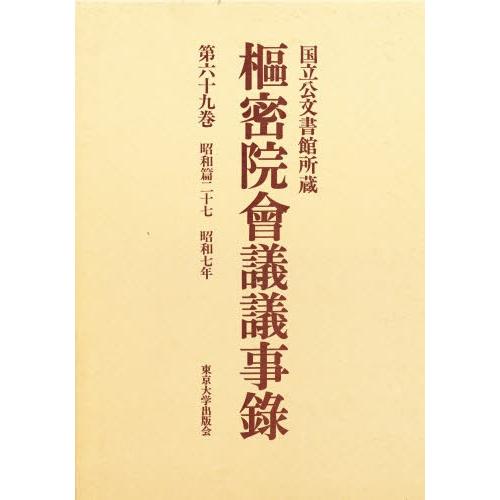 枢密院会議議事録 第69巻