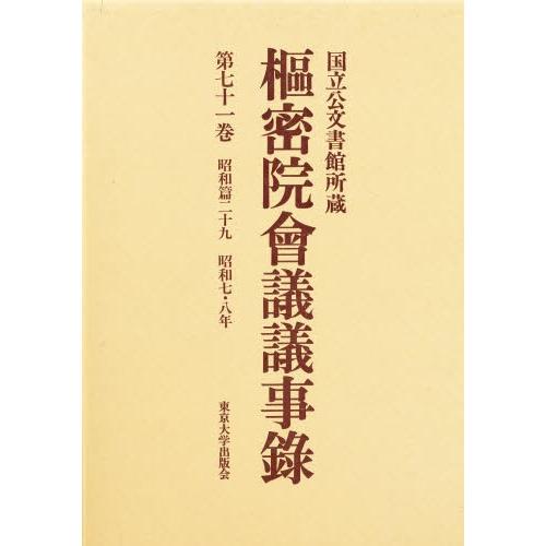枢密院会議議事録 第71巻