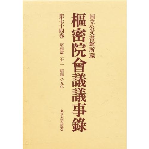 枢密院会議議事録 第74巻