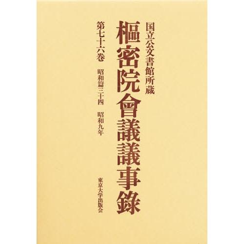 枢密院会議議事録 第76巻