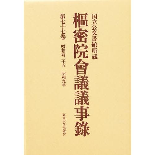 枢密院会議議事録 第77巻