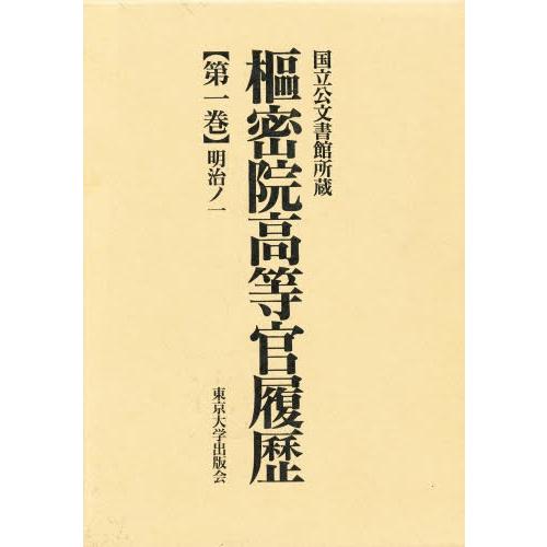 枢密院高等官履歴 国立公文書館所蔵 第1巻