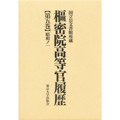 枢密院高等官履歴 第5巻