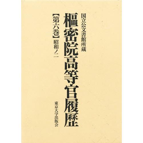 枢密院高等官履歴 第6巻