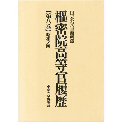 枢密院高等官履歴 第8巻