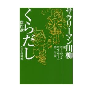 サラリーマン川柳くらだし傑作選｜ggking