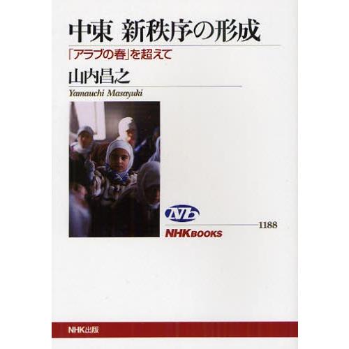 中東新秩序の形成 「アラブの春」を超えて｜ggking