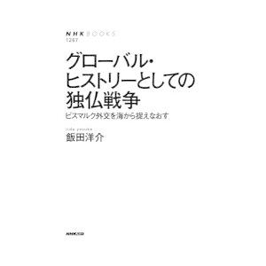 グローバル・ヒストリーとしての独仏戦争 ビスマルク外交を海から捉えなおす｜ggking