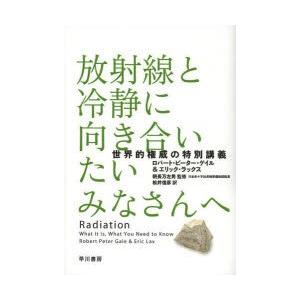 放射線と冷静に向き合いたいみなさんへ 世界的権威の特別講義｜ggking