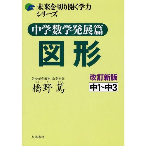 中学数学発展篇図形 中1〜中3 : 9784163728308 : ぐるぐる王国2号館 