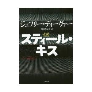 スティール・キス｜ggking