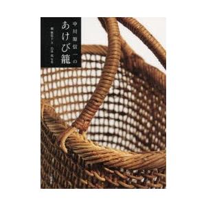 中川原信一さん　あけびかご 中川原信一さんのかごバッグ 7寸: ファッション・ビューティー雑貨