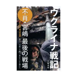 ウクライナ戦記 不肖・宮嶋最後の戦場 : 9784163915906 : ぐるぐる王国