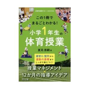 この1冊でまるごとわかる!小学1年生の体育授業 着替え・整列から運動の基礎までしっかり身につく!授業マネジメント×12か月の指導アイデア｜ggking