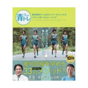 青トレ 青学駅伝チームのスーパーストレッチ＆バランスボールトレーニング｜ggking