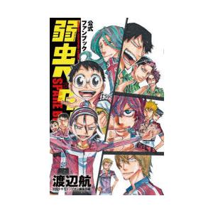 弱虫ペダルSPARE BIKE公式ファンブック : ぐるぐる王国2号館 ヤフー店