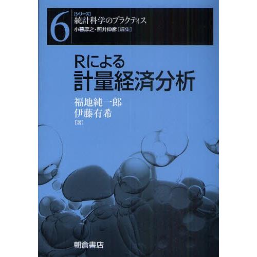 Rによる計量経済分析 : ぐるぐる王国2号館 ヤフー店 - 通販 - Yahoo Rによる計量経済学