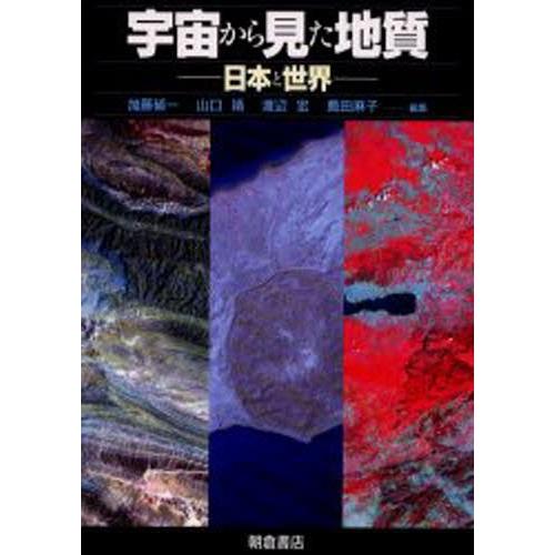 宇宙から見た地質 日本と世界