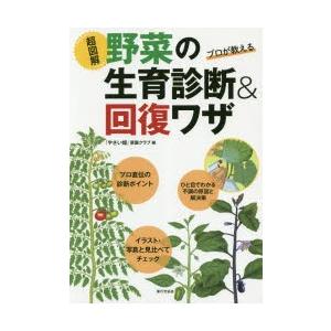 超図解野菜の生育診断＆回復ワザ プロが教える｜ggking