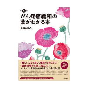がん疼痛緩和の薬がわかる本 : ぐるぐる王国2号館 ヤフー店 - 通販