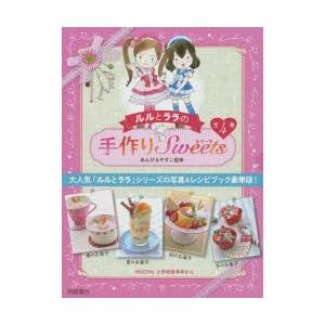 ルルとララの手作りSweets 4巻セット : ぐるぐる王国2号館 ヤフー店