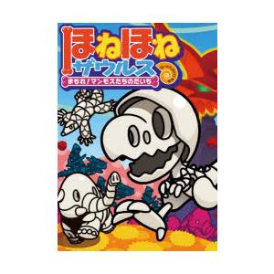 ほねほねザウルス 23 : ぐるぐる王国2号館 ヤフー店 - 通販 - Yahoo