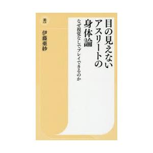 目の見えないアスリートの身体論 なぜ視覚なしでプレイできるのか｜ggking