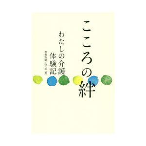 こころの絆 わたしの介護体験記｜ggking