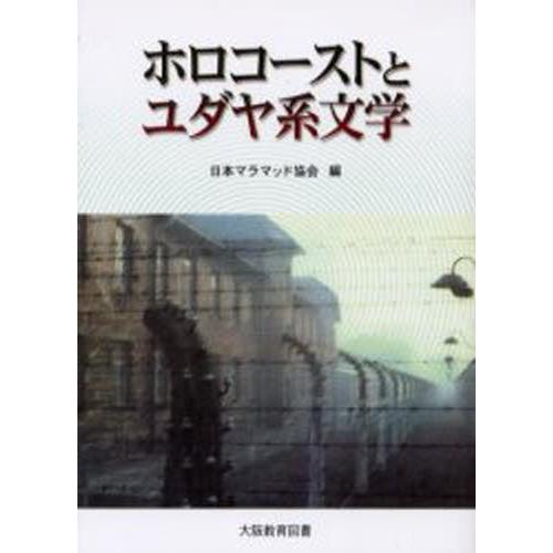 ホロコーストとユダヤ系文学｜ggking