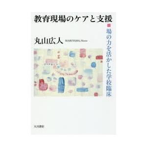 教育現場のケアと支援 場の力を活かした学校臨床｜ggking