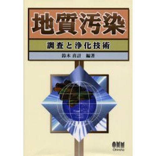 地質汚染 調査と浄化技術｜ggking