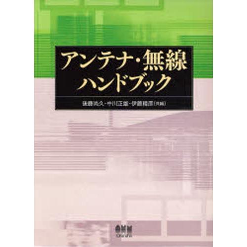 アンテナ・無線ハンドブック(14300円)