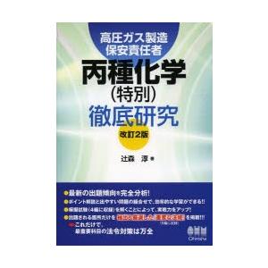 高圧ガス製造保安責任者丙種化学〈特別〉徹底研究｜ggking