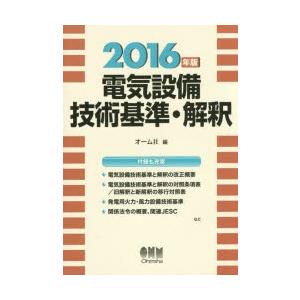 電気設備技術基準・解釈 2016年版｜ggking