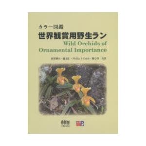 カラー図鑑世界観賞用野生ラン