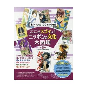 公式の ここがスゴイよ ニッポンの文化大図鑑 名作マンガ100でわかる 5巻セット 全商品オープニング価格特別価格 Zoetalentsolutions Com