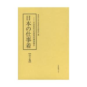 値引 日本の仕事着 日本常民文化研究所調査報告 復刻 2巻セット 50 Off Kuljic Com