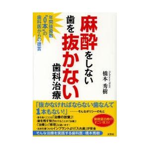 麻酔をしない歯を抜かない歯科治療 年間抜歯数“0本”の歯科医からの提言｜ggking