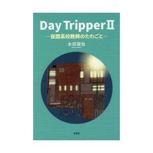 Day Tripper 2｜ggking