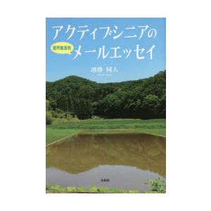 アクティブシニアの限界集落発メールエッセイ｜ggking