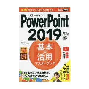 PowerPoint 2019基本＆活用マスターブック｜ggking